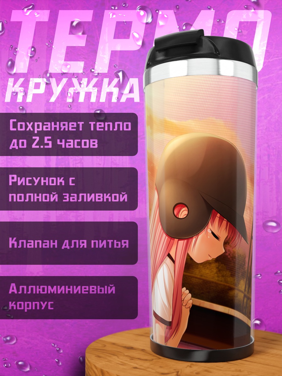 Термокружка Хидэки и Юи