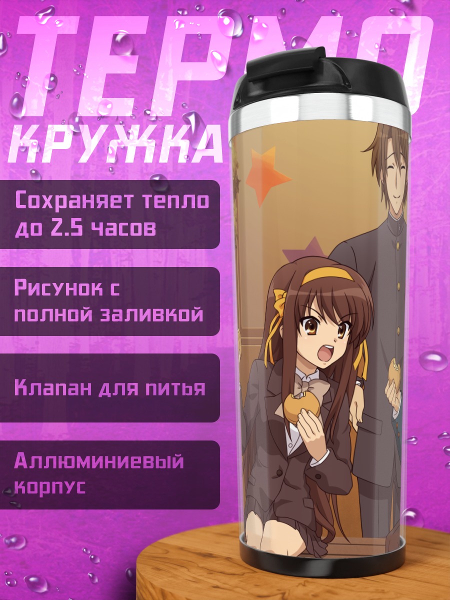 Термокружка Харухи Судзумия и друзья
