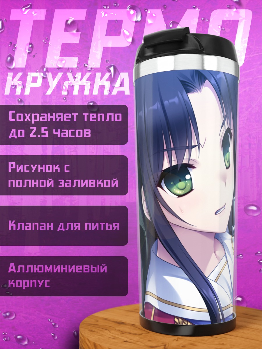 Термокружка Саку Отонаши с винтовкой