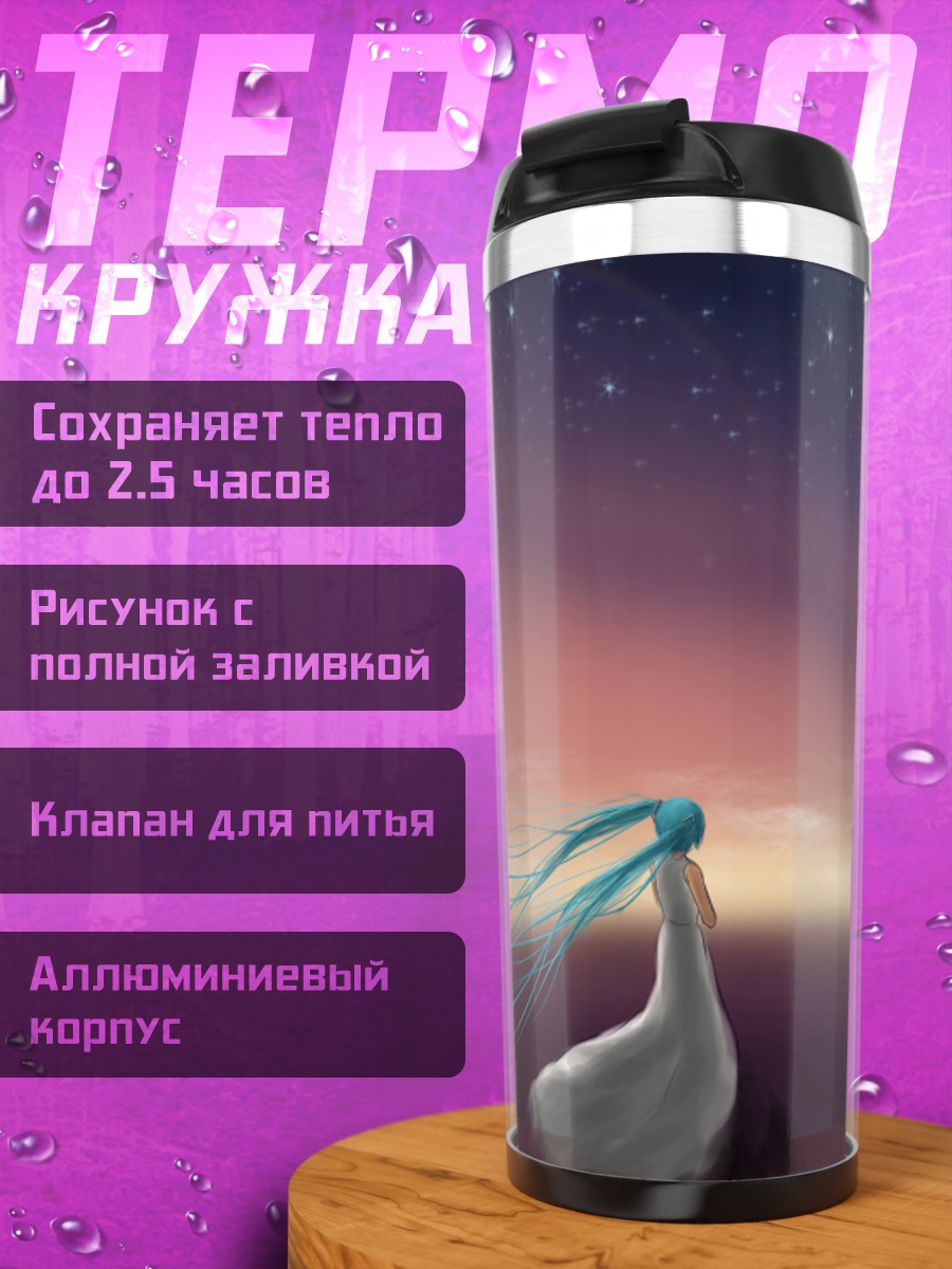 Термокружка Мику Хацунэ под звездами