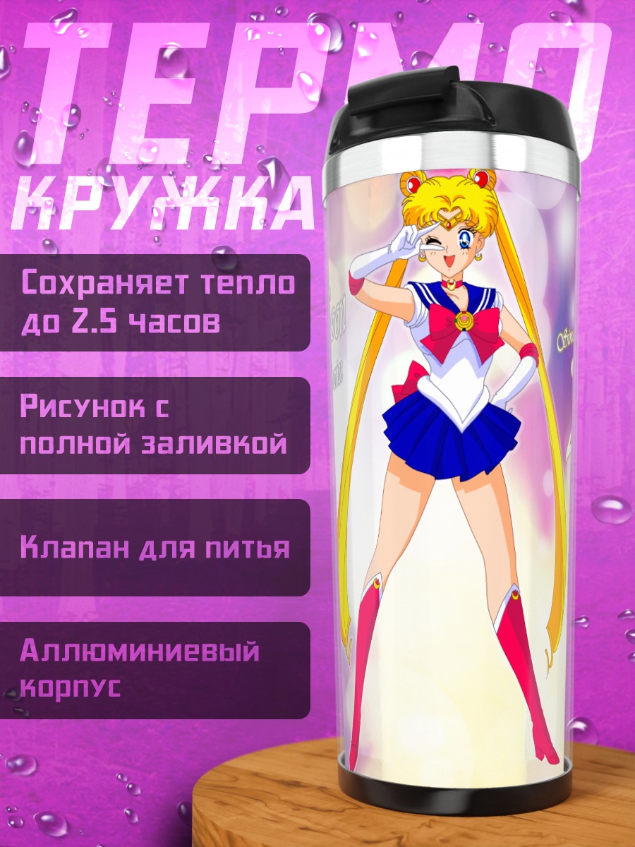 Термокружка Сейлор Мун в сиянии