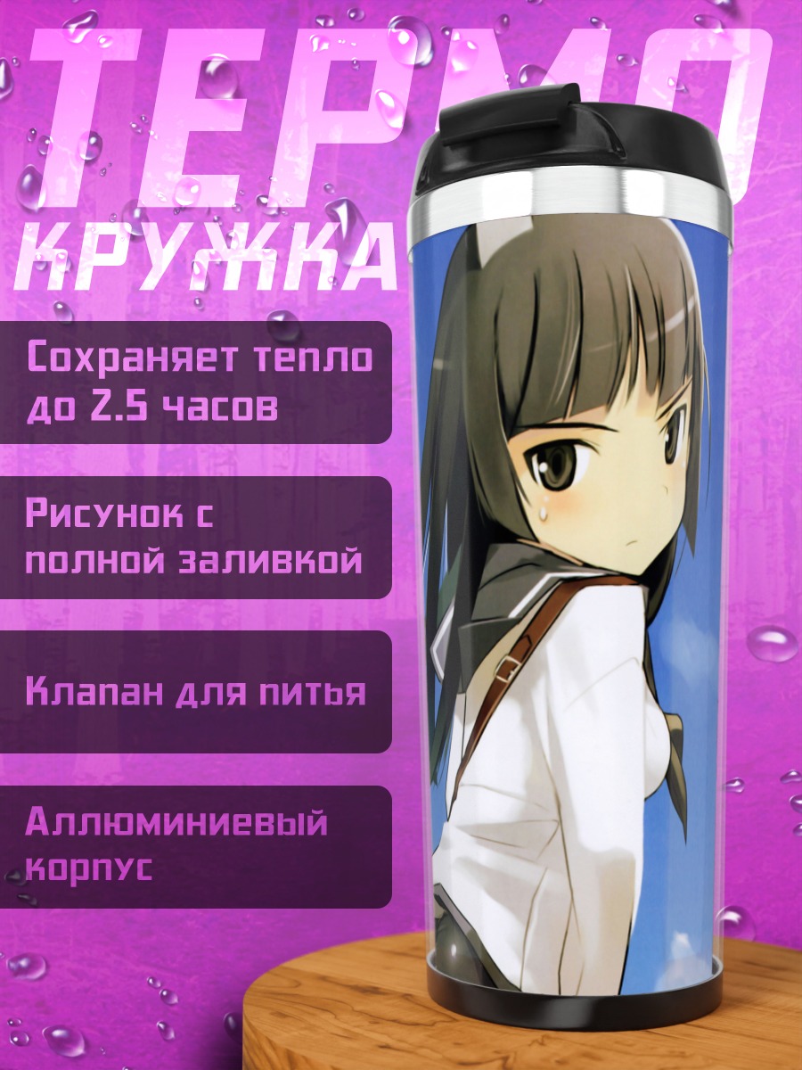 Термокружка Томоко Анабуки и Йошика Мияфудзи