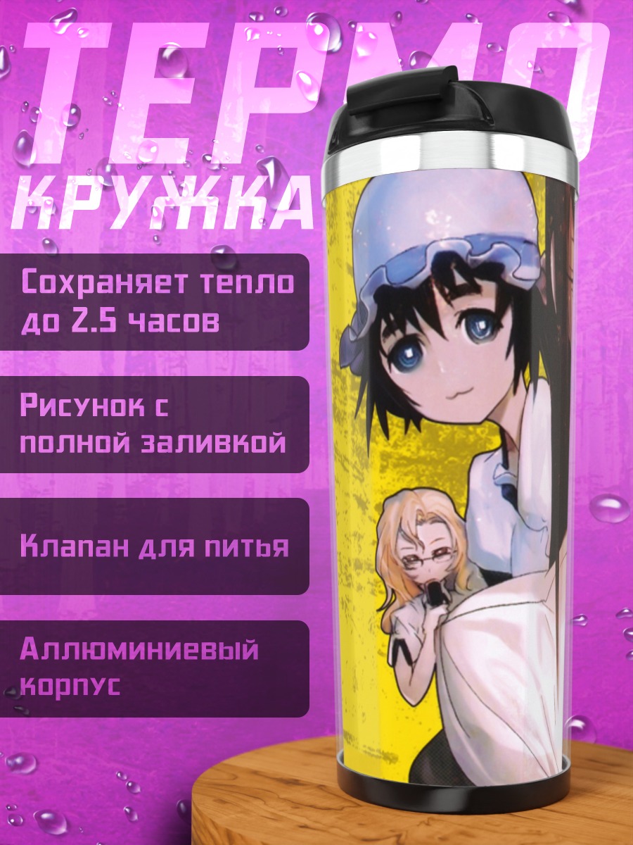 Термокружка Курису Макисэ и друзья