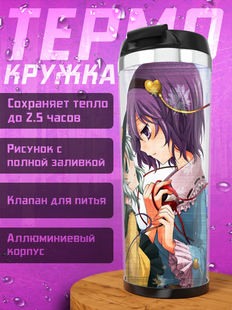 Термокружка Коиши и Сатори Комейдзи