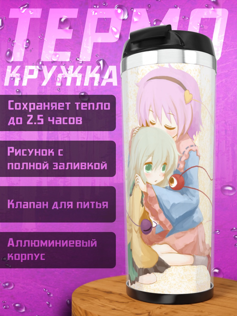 Термокружка Коиши и Сатори Комейдзи