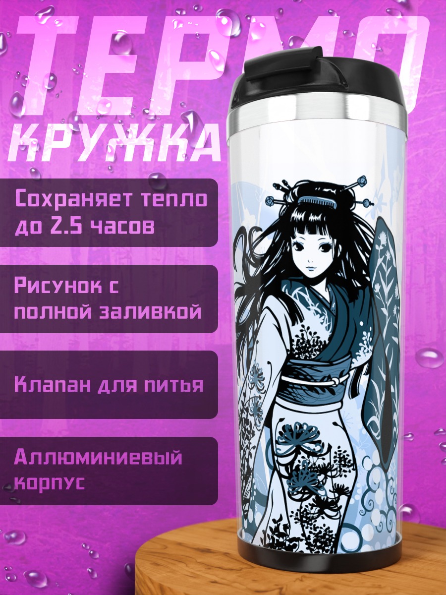 Термокружка Девушка в кимоно
