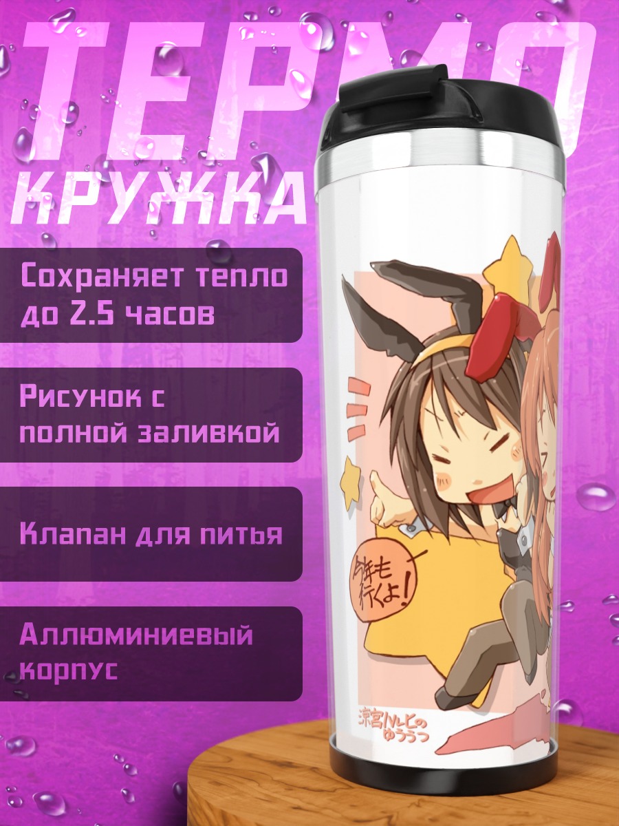 Термокружка Микуру Асахина и Харухи