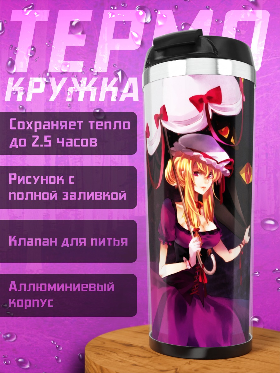 Термокружка Юкари Якумо с зонтом