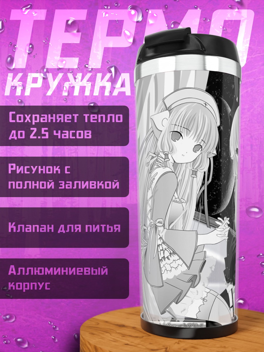Термокружка Чи и Фрея