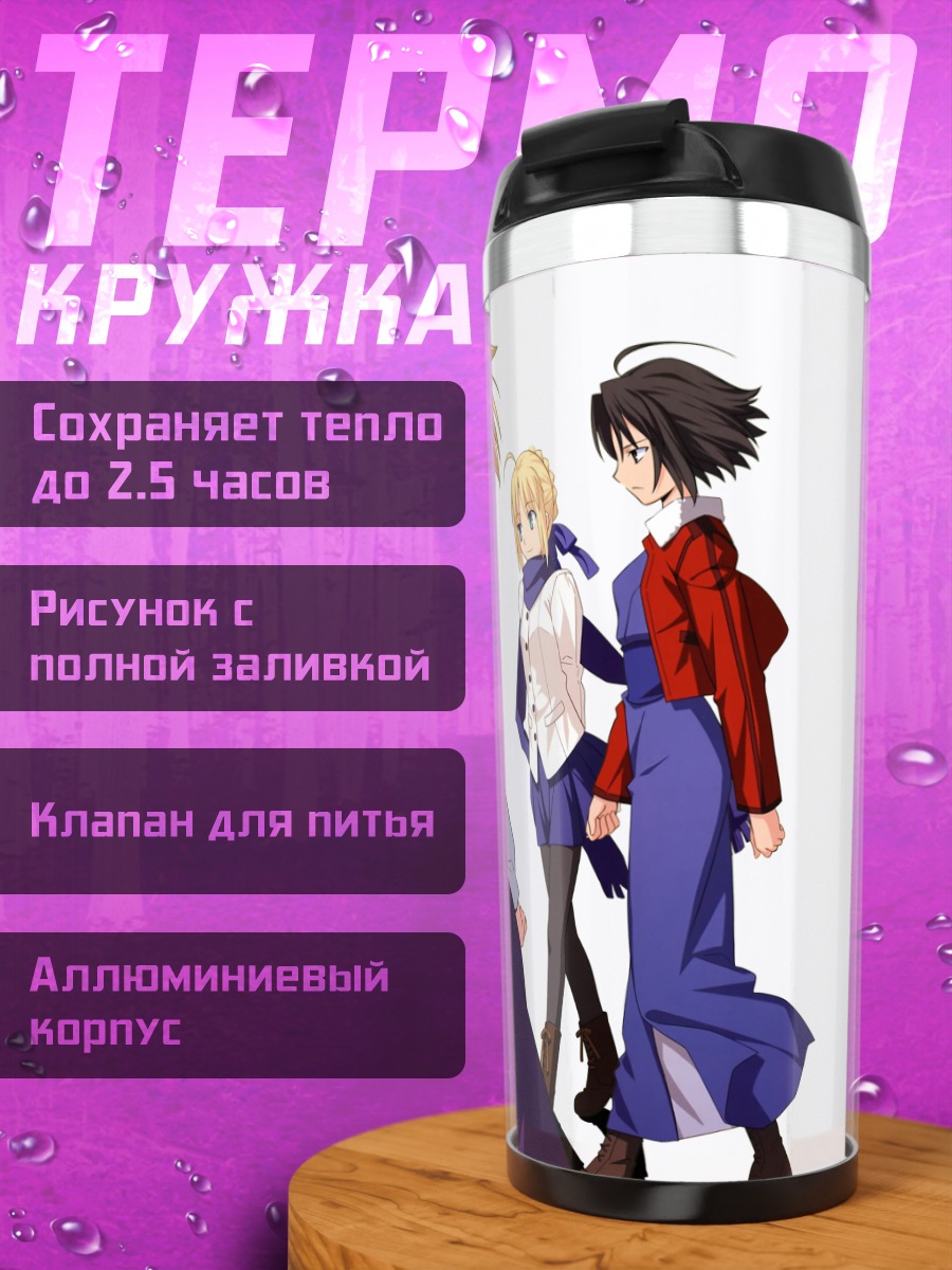 Термокружка Артурия Пендрагон и подруги