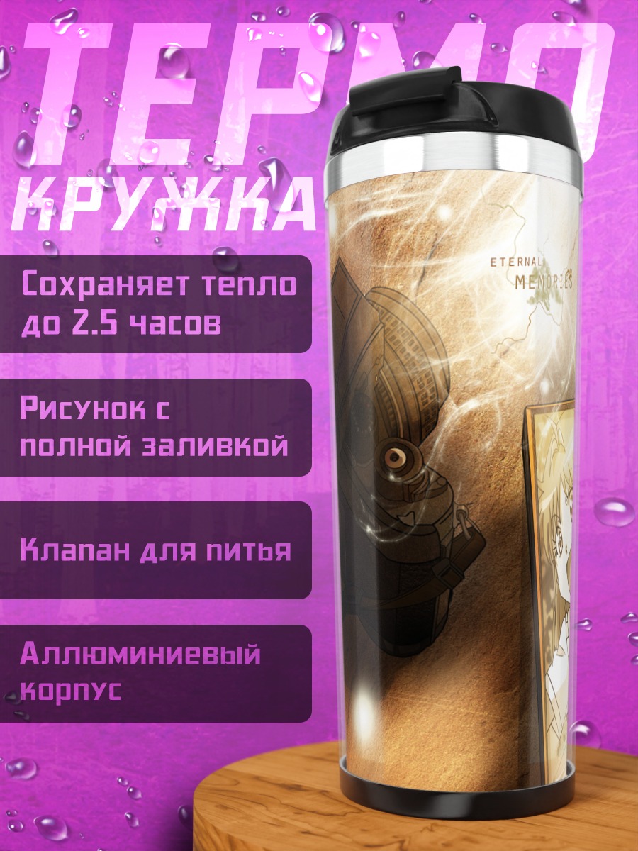 Термокружка Воспоминания B Gata H Kei