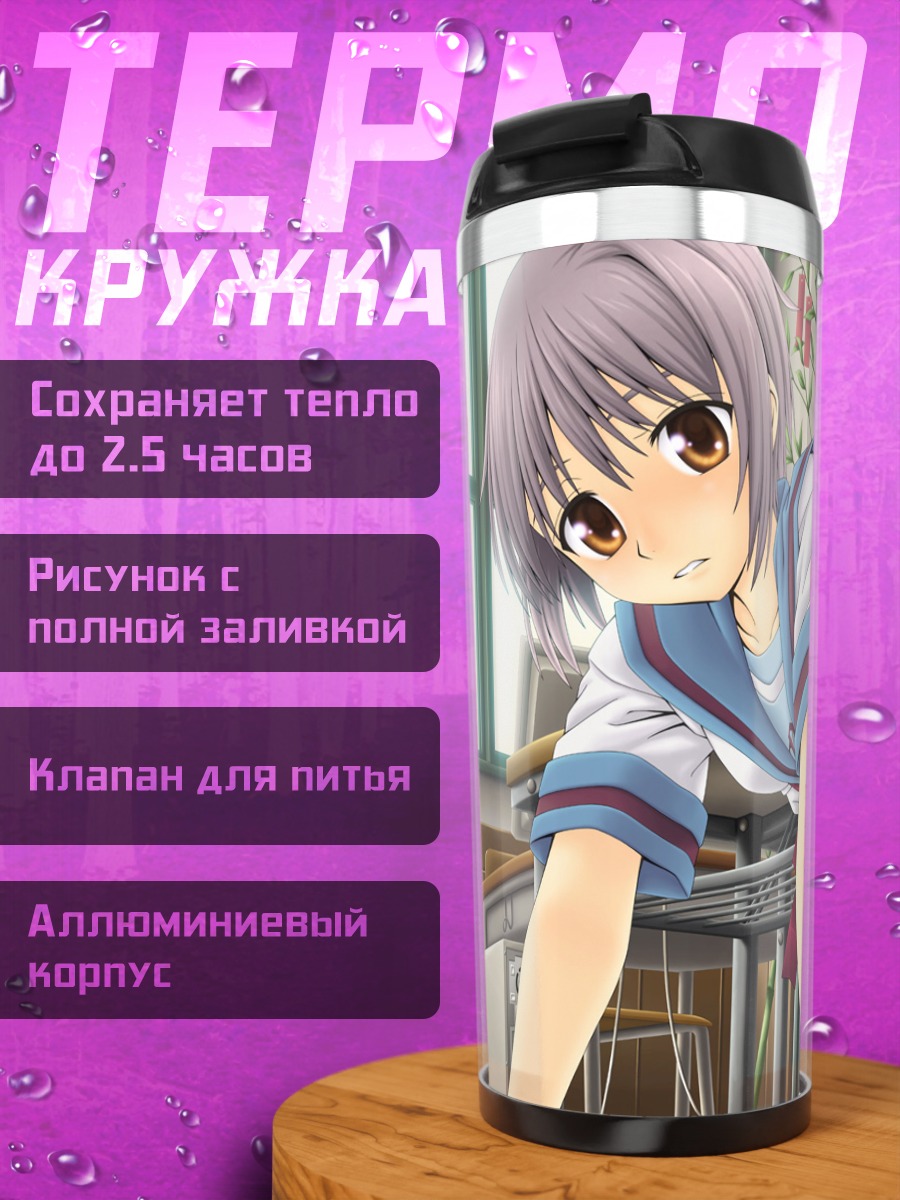 Термокружка Юки Нагато в классе