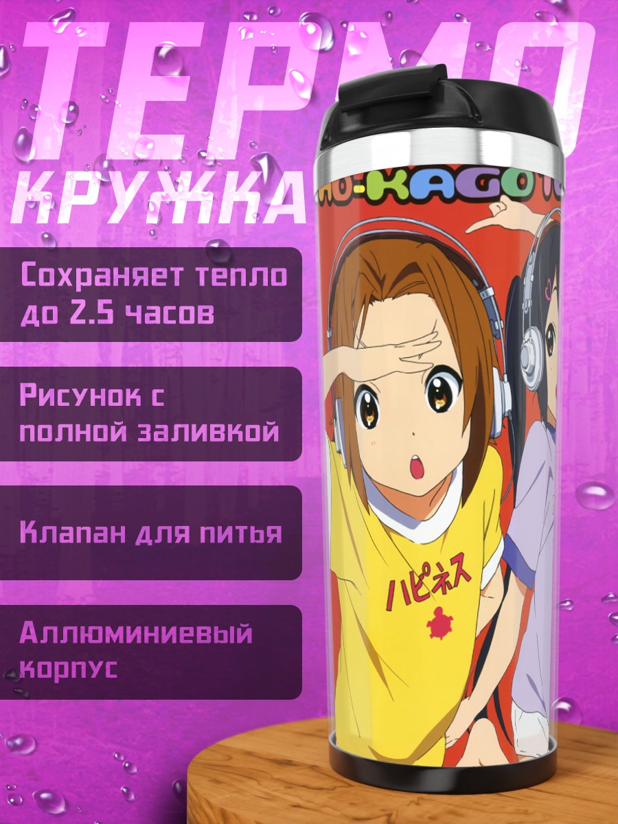 Термокружка Девушки K-On!