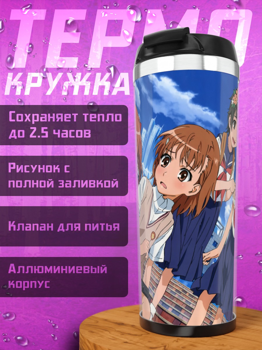 Термокружка Микото Мисака и подруги