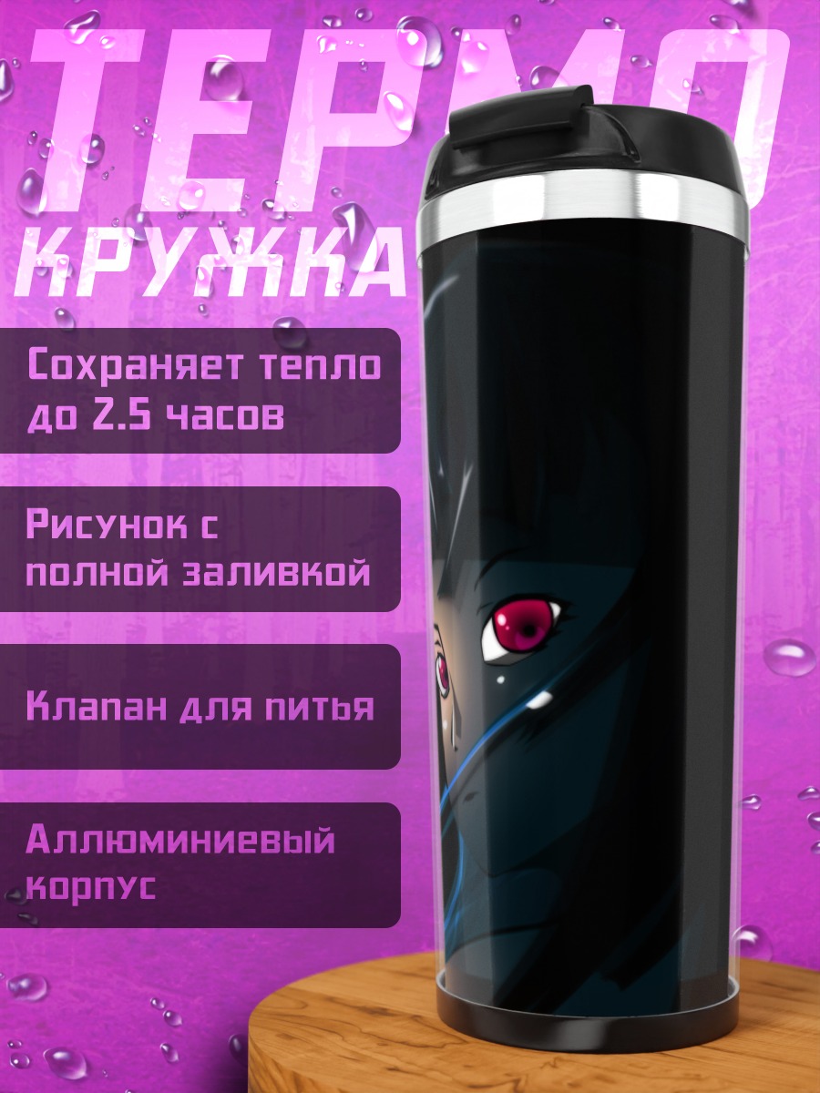 Термокружка Лэйн Ивакура в тени