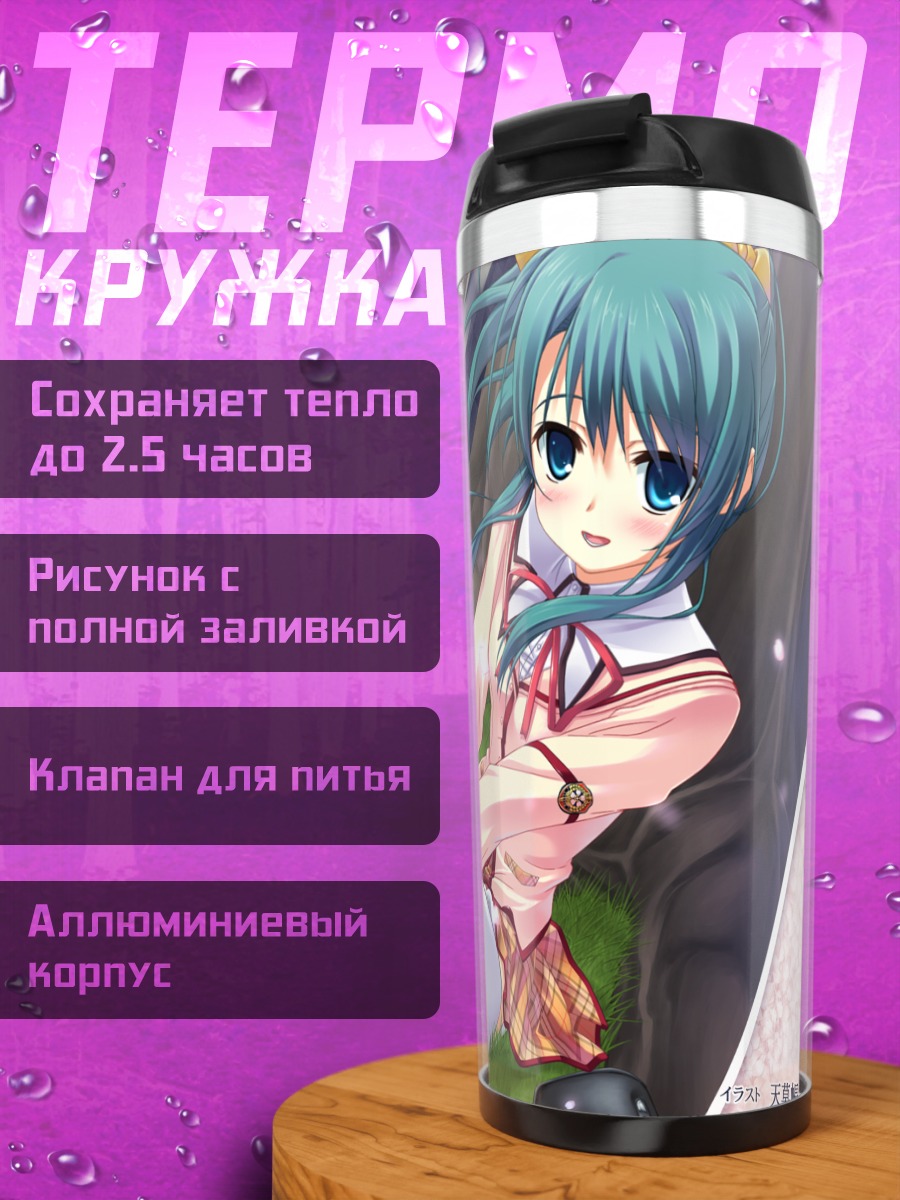 Термокружка Нацуми Киномия в школе
