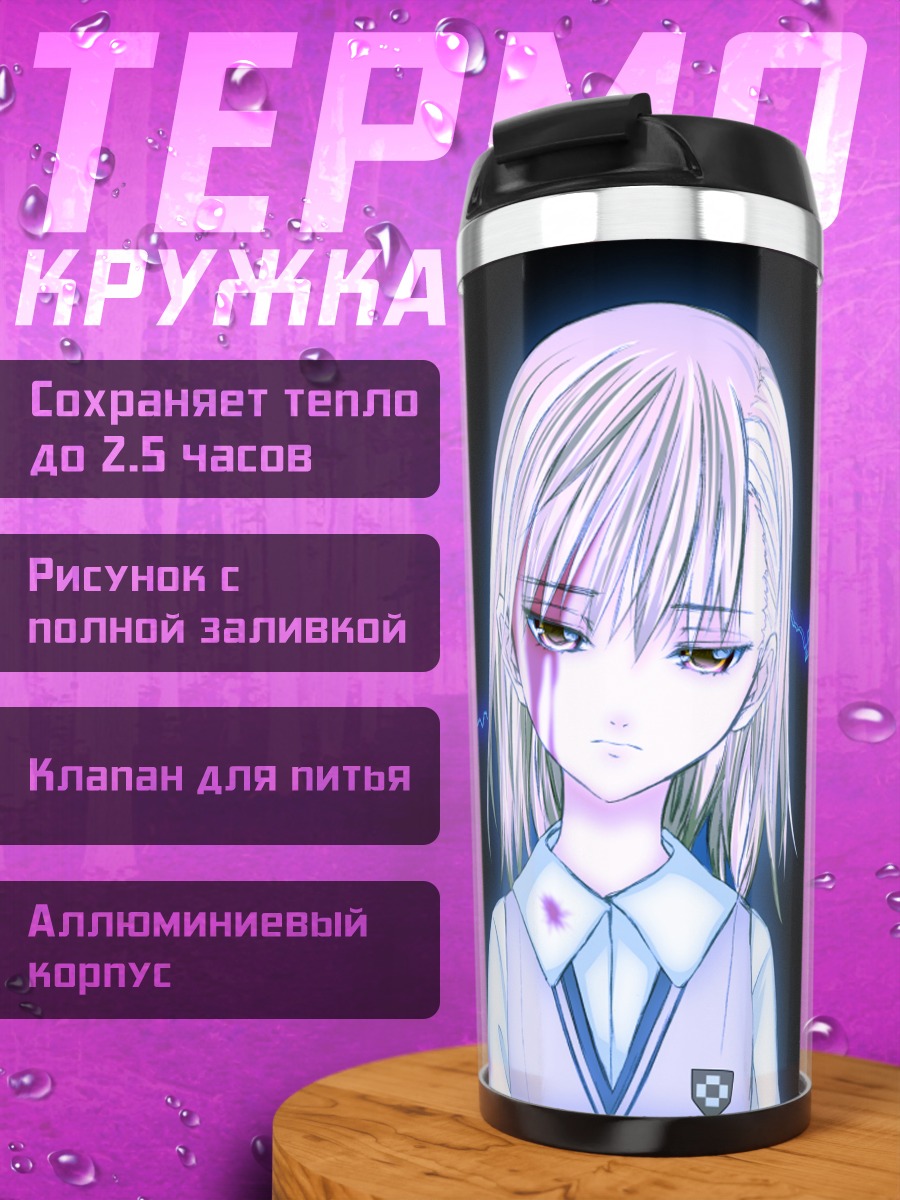 Термокружка Мисака Микото с молниями