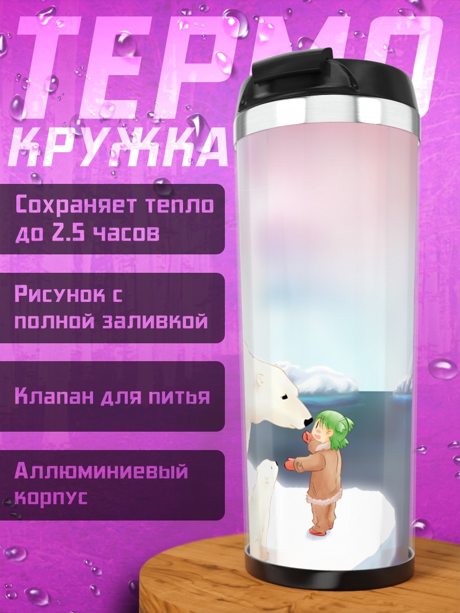 Термокружка Йоцуба и белый медведь