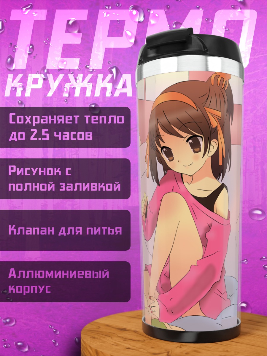 Термокружка Харухи Судзумия в розовом