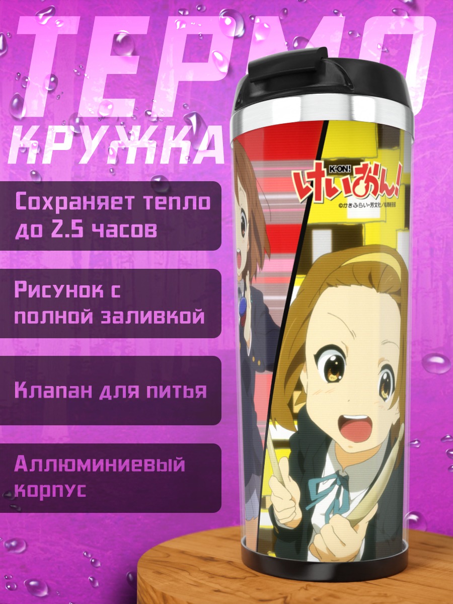 Термокружка Девушки K-On!