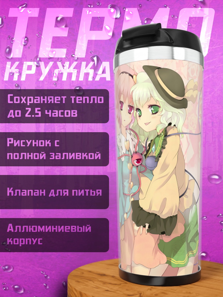 Термокружка Коиши и Сатори Комейдзи