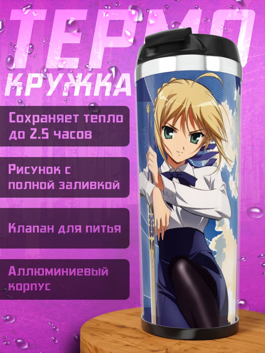 Термокружка Артурия Пендрагон с мечом