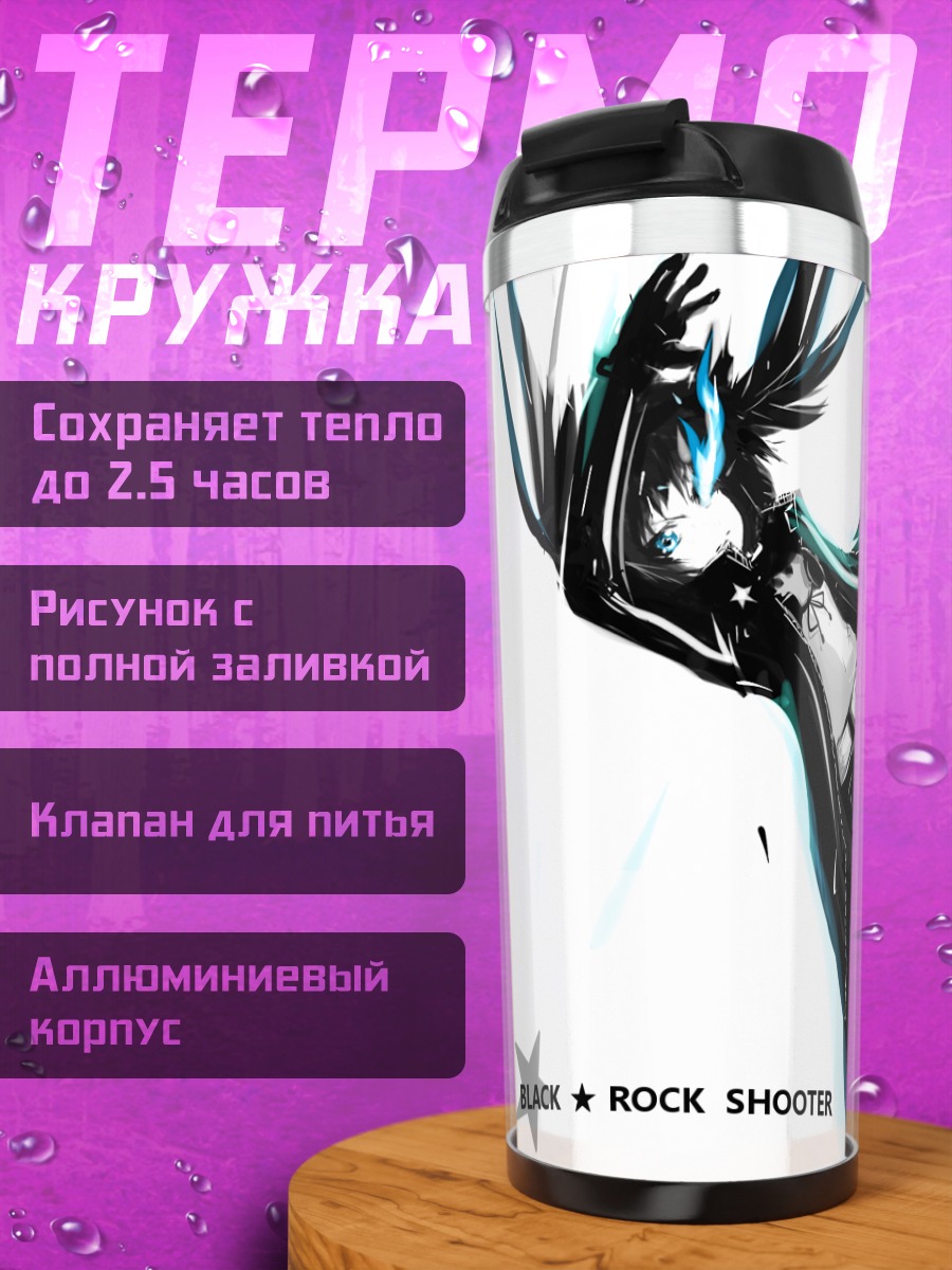 Термокружка Курои Мато в бою