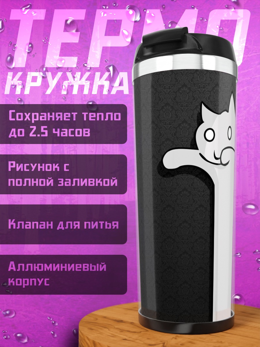 Термокружка Лонгкэт и Тагнкол