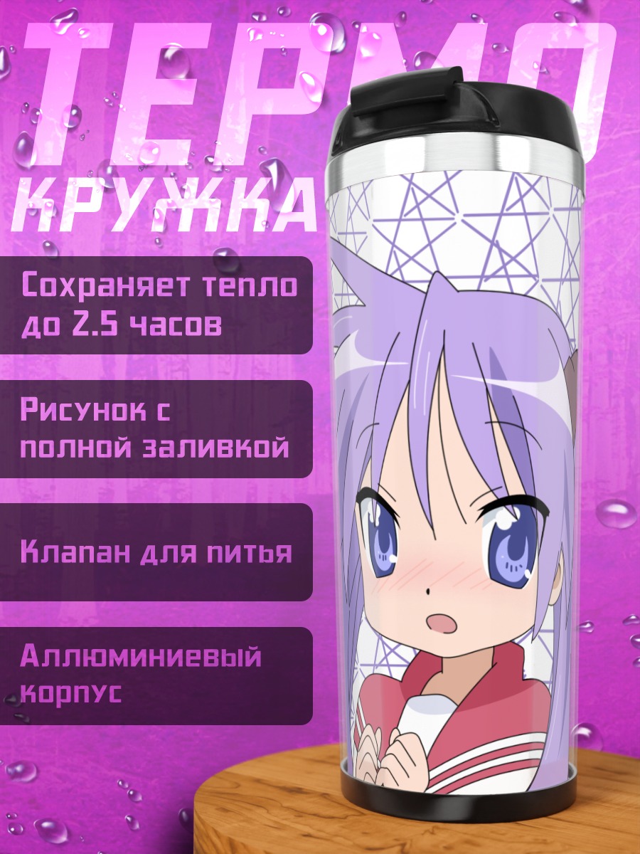 Термокружка Кагами Хиираги в звездочках