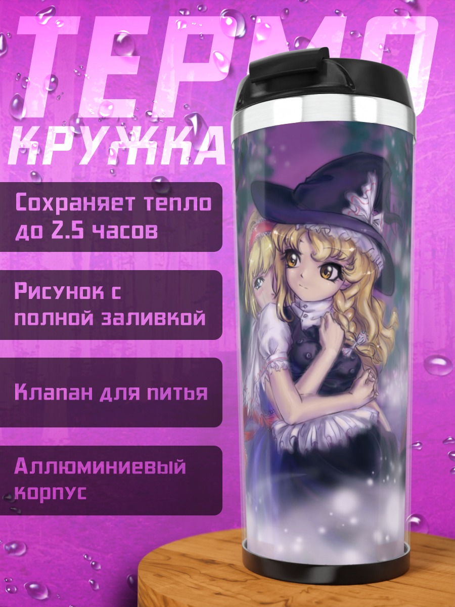 Термокружка Алиса Маргатройд и Мариса