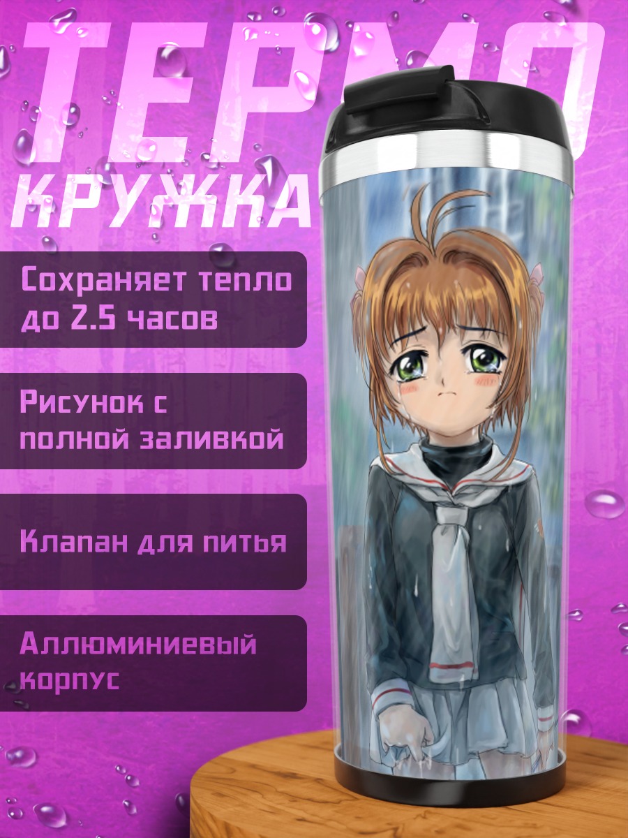Термокружка Сакура Киномото под дождем