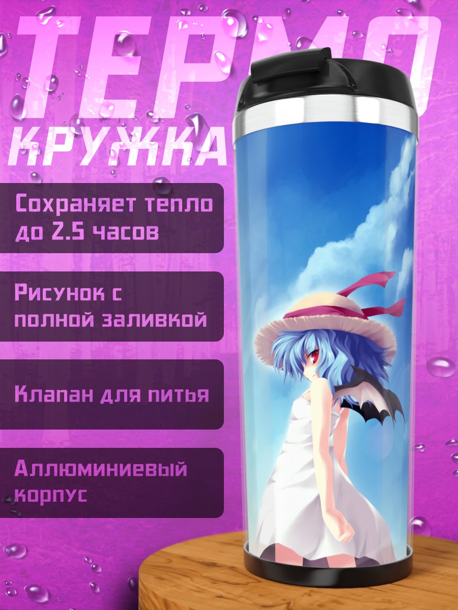 Термокружка Ремилия Скарлет в небе