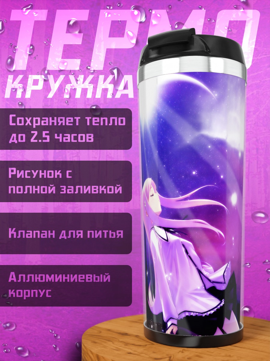 Термокружка Мария Мисора под луной