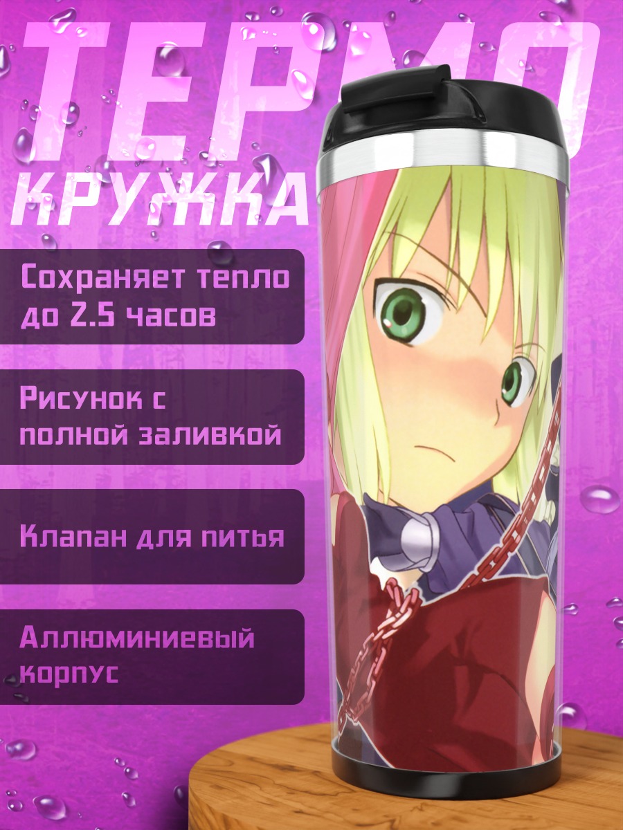 Термокружка Артурия Пендрагон и Медея