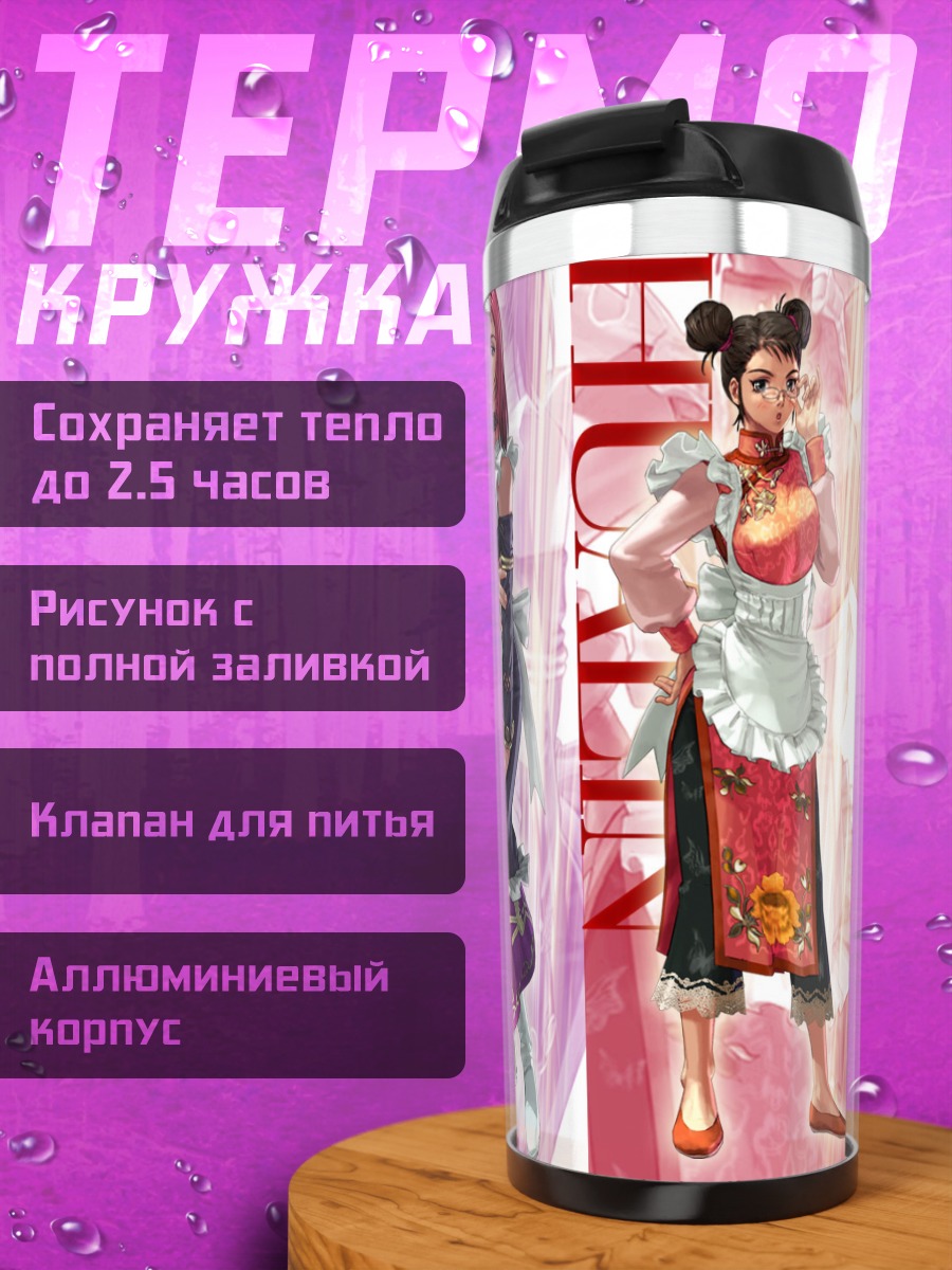 Термокружка Хуалинь, Линетт и Валерия