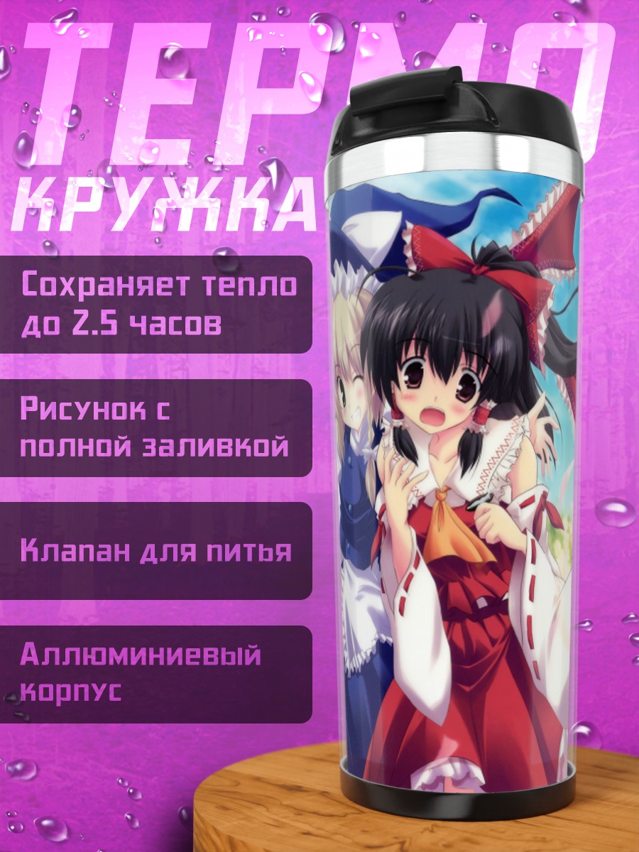 Термокружка Рейму Хакурэй и Мариса