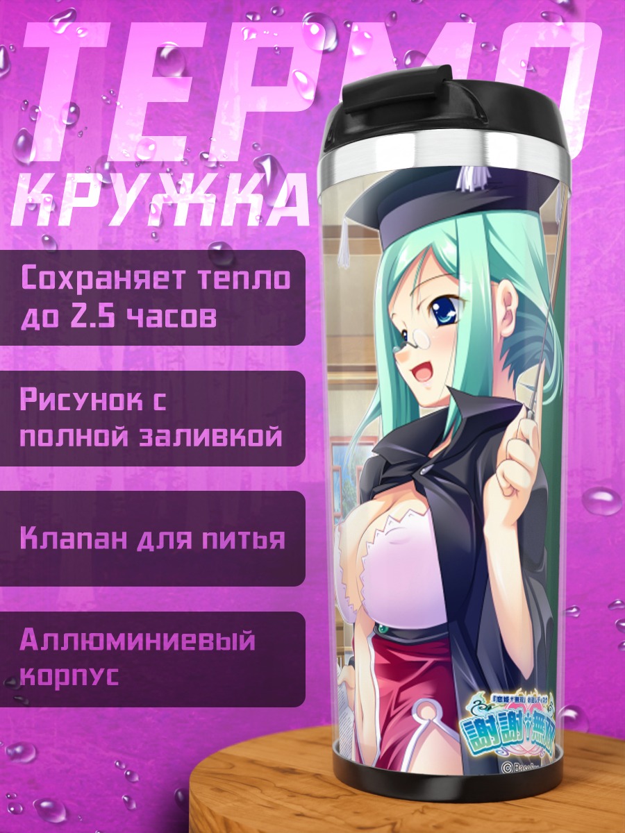 Термокружка Койхимэ Мусо в классе