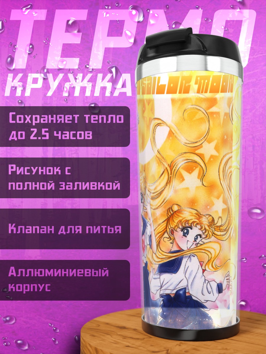 Термокружка Усаги Цукино и Сейлор Мун