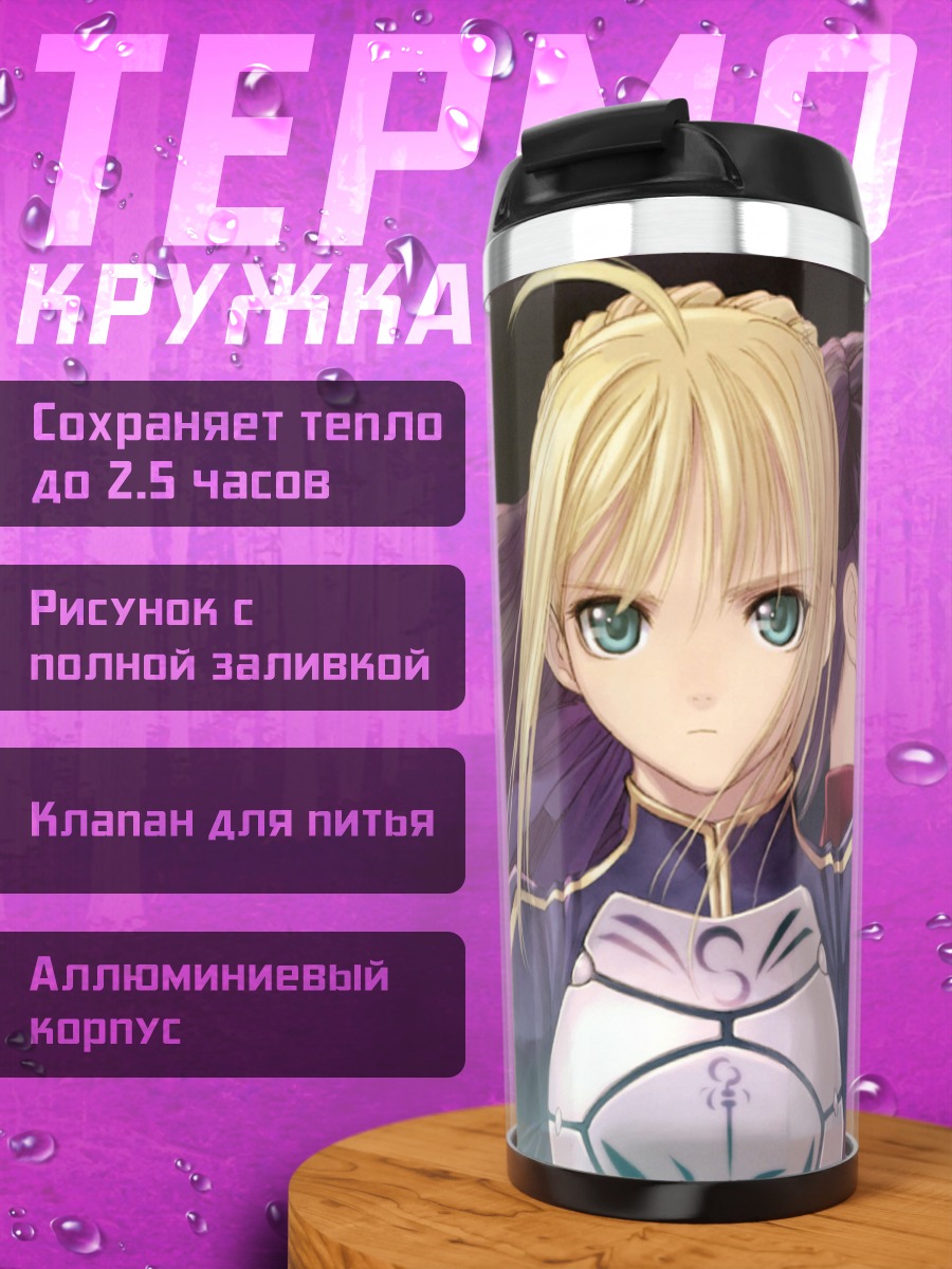 Термокружка Артурия Пендрагон и Рин