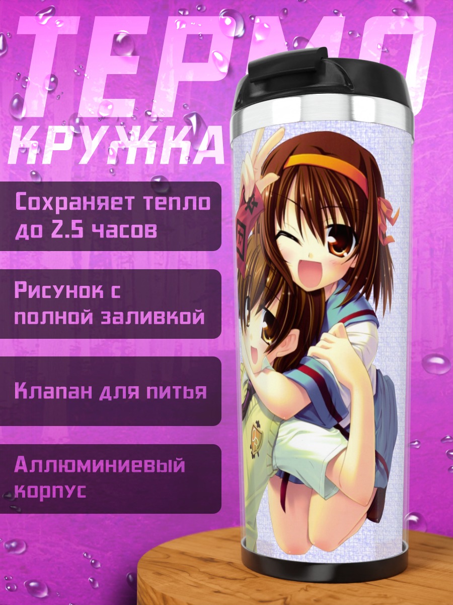 Термокружка Харухи Судзумия и Фудзиока