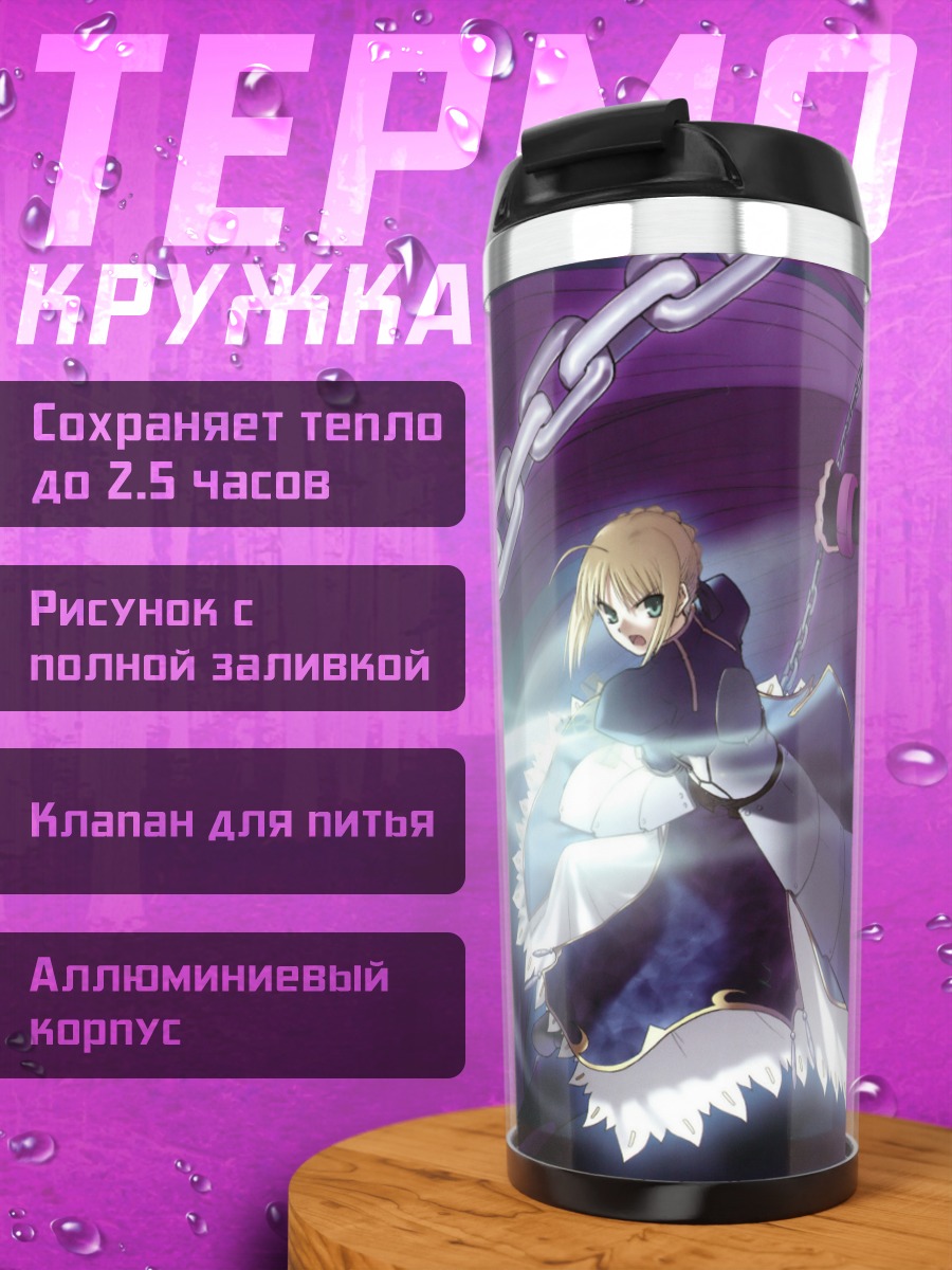 Термокружка Артурия Пендрагон и Райдер