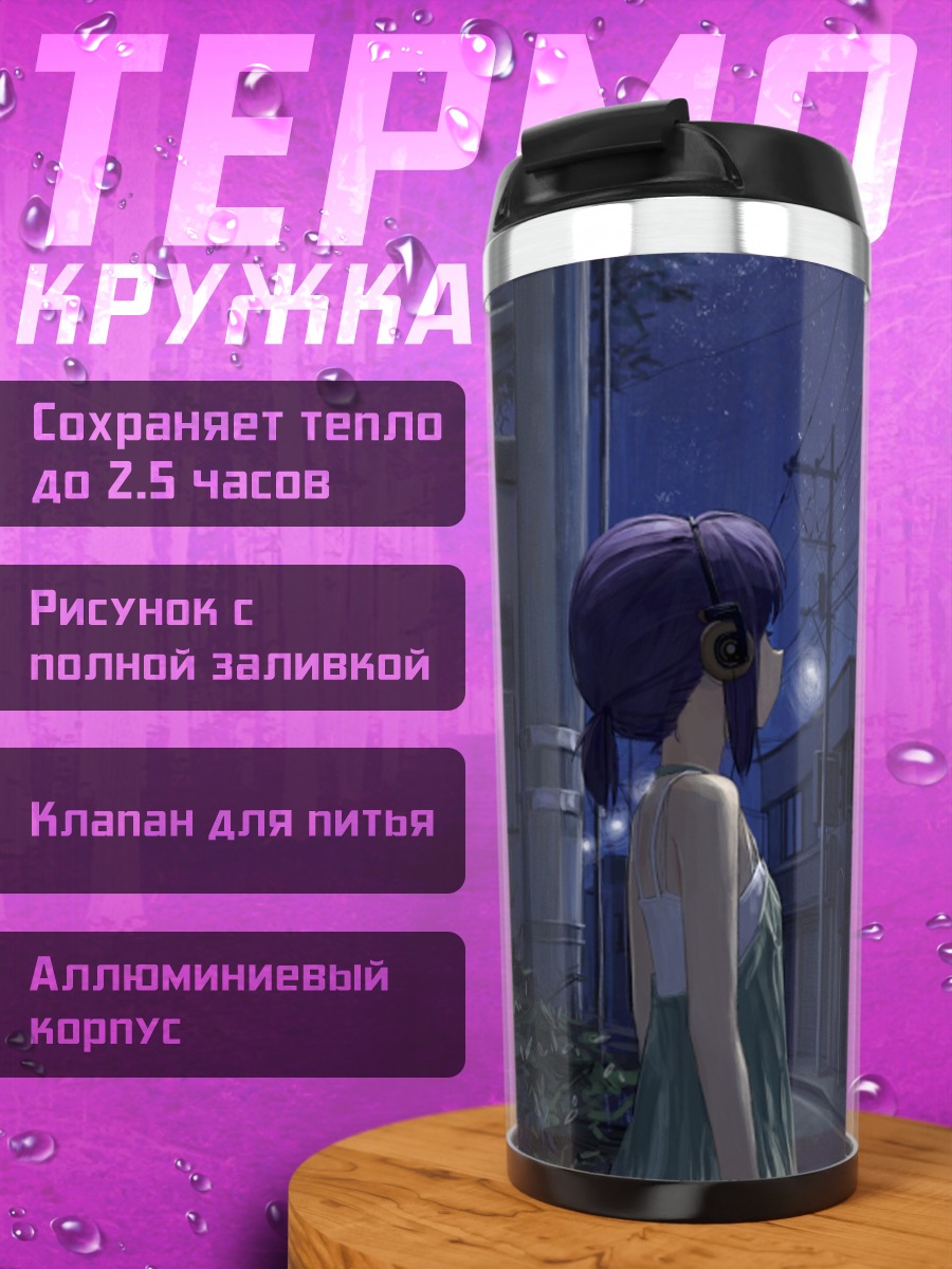 Термокружка Ночная прогулка в наушниках