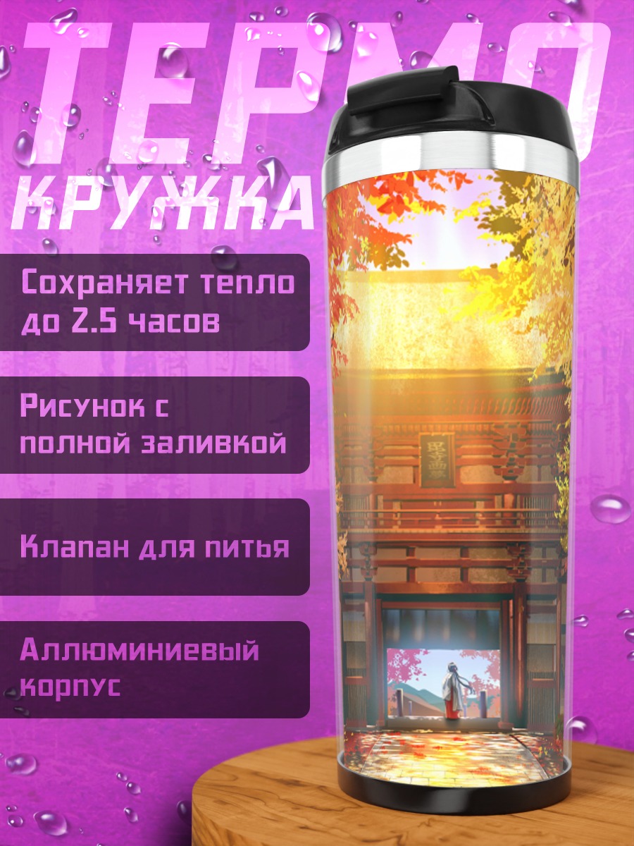 Термокружка Мико в осеннем храме
