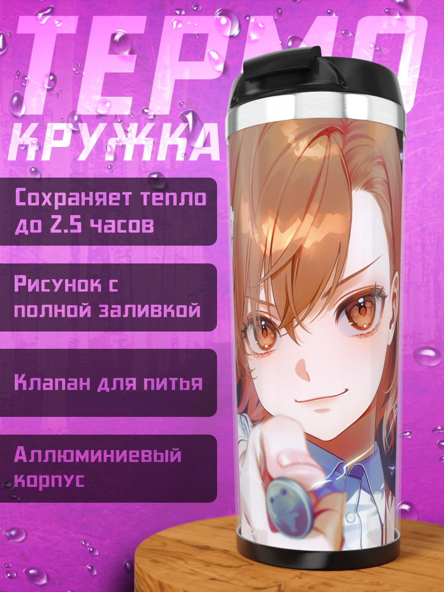 Термокружка Мисака Микото с молниями