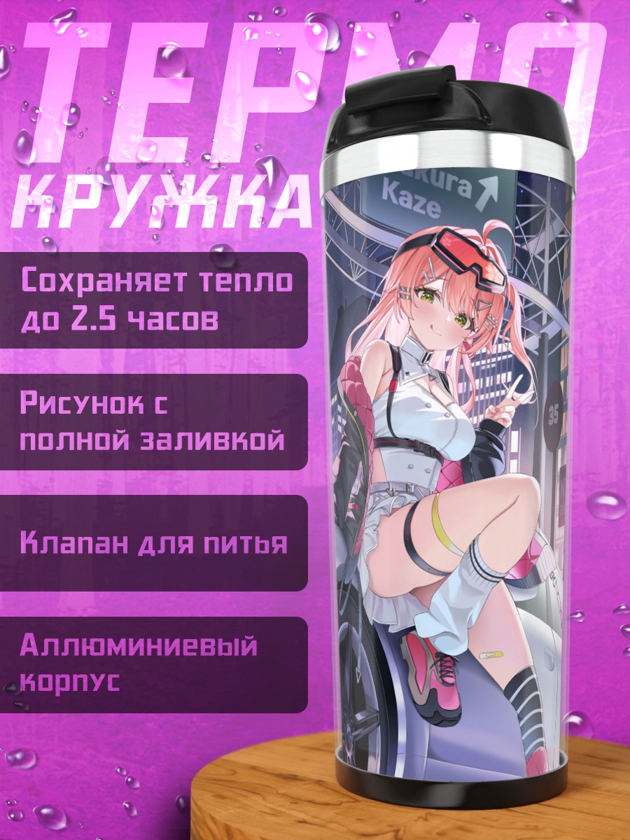 Термокружка Сакура Мико и спорткар