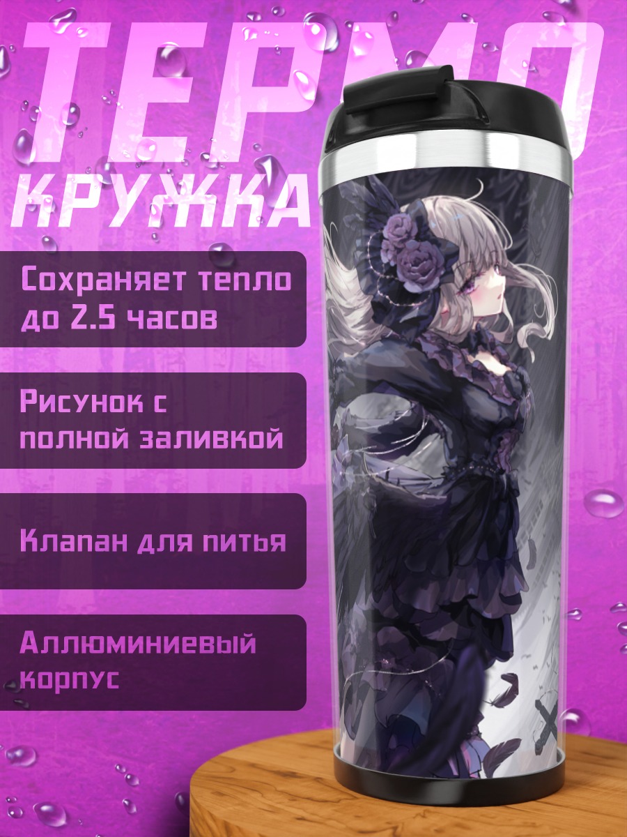 Термокружка Готическая лолита в перьях
