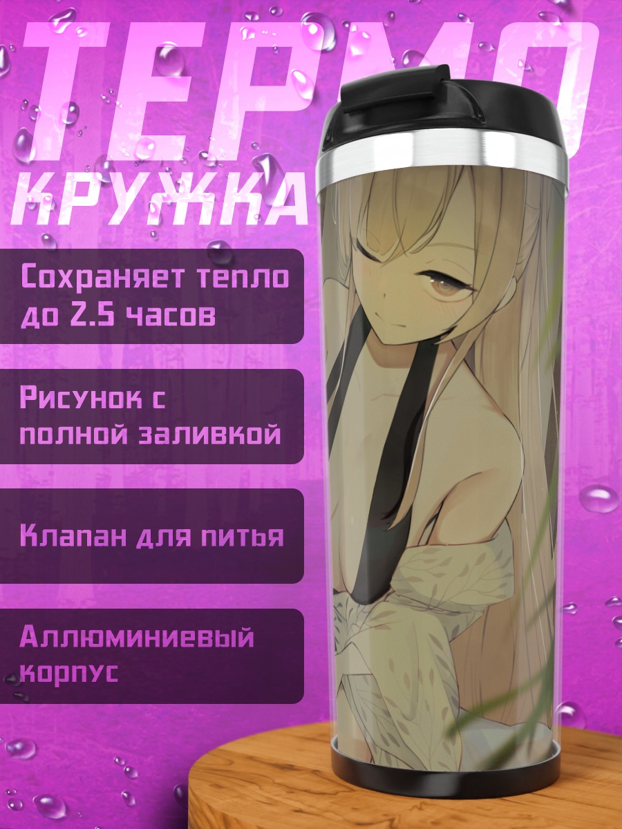 Термокружка Нагиса Кирифуджи с чаем