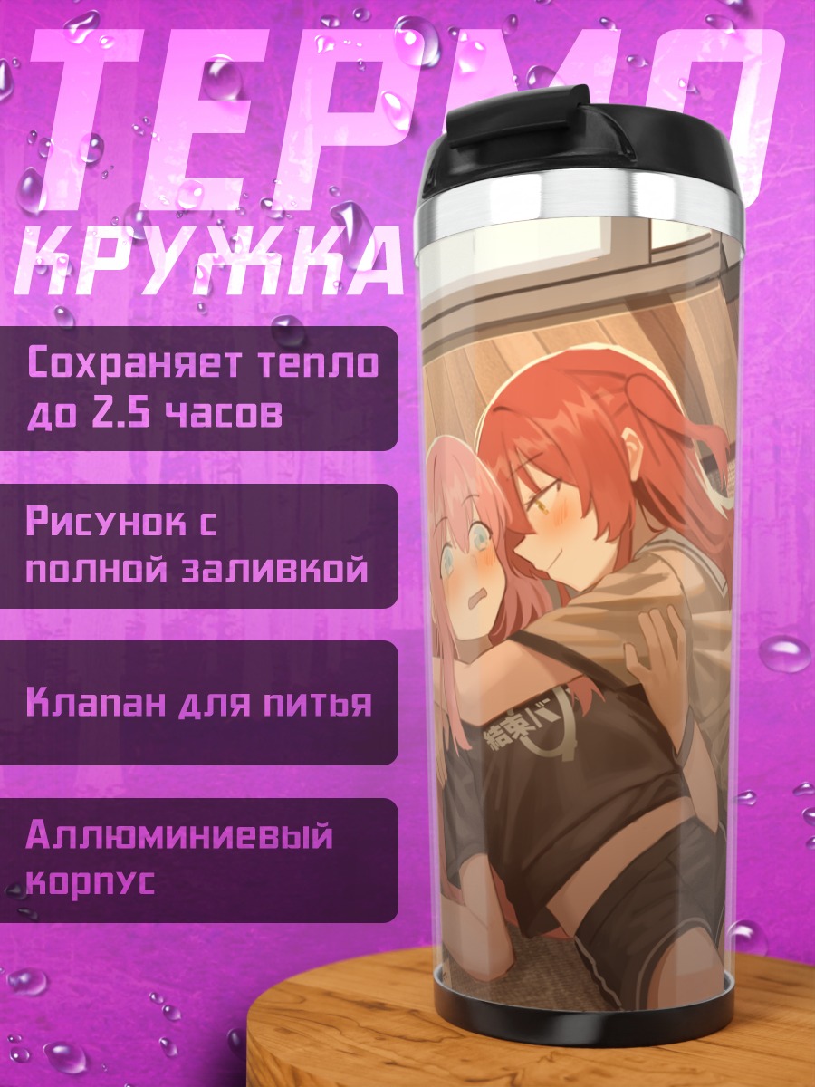 Термокружка Гото Хитори и Кита Икуё