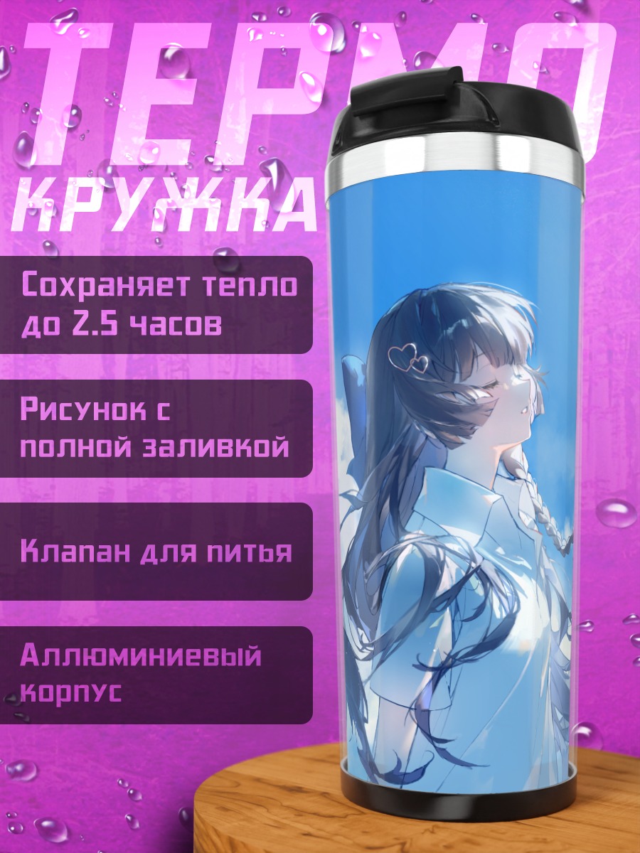 Термокружка Хина Шираюки в облаках