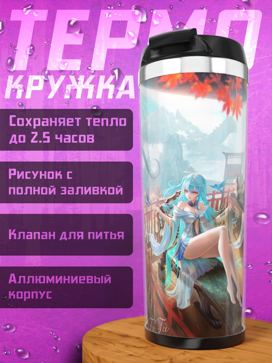 Термокружка Дракон и девушка